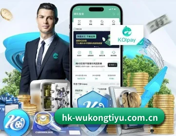 悟空体育平台 APP 深度功能（WuKong）